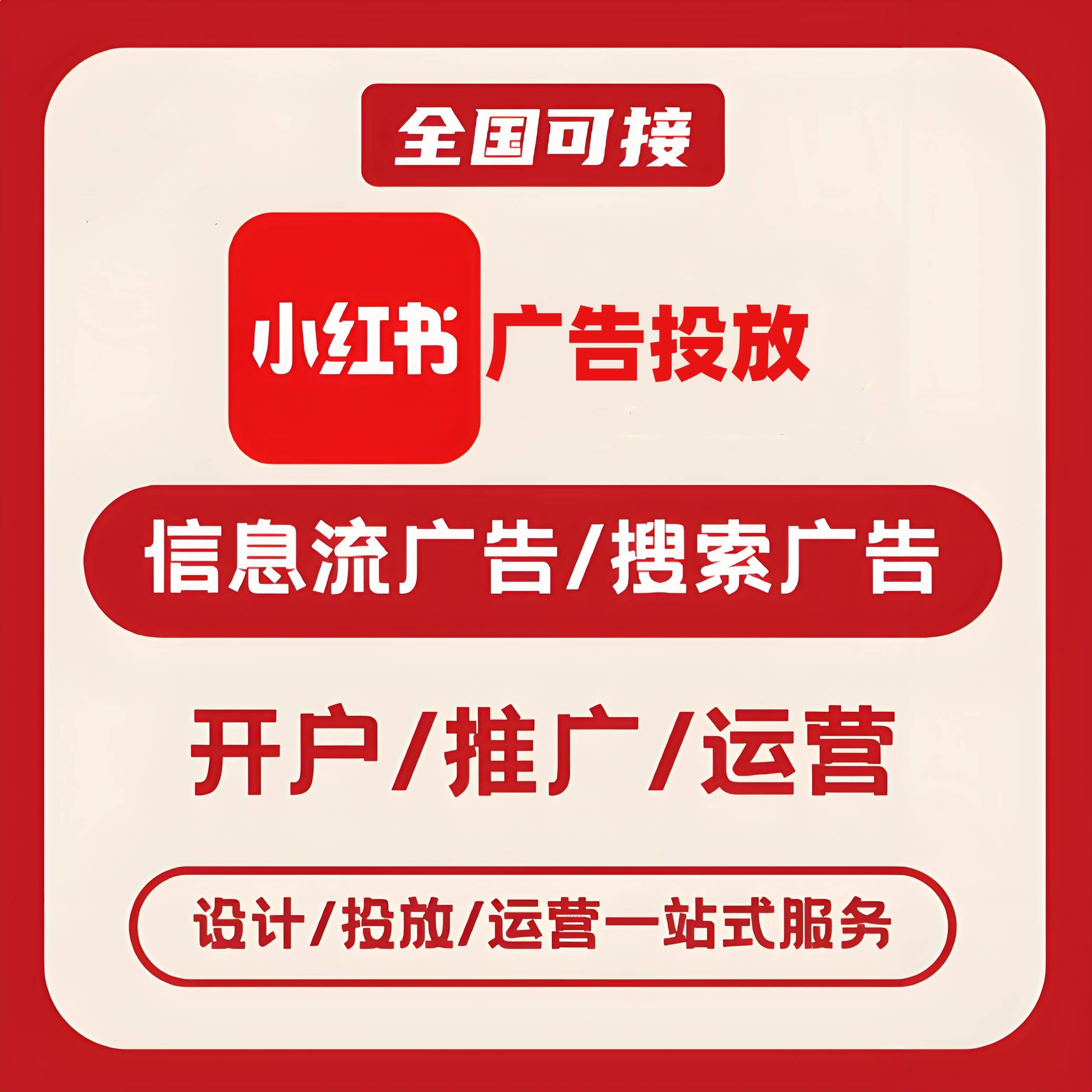 莱芜小红书广告